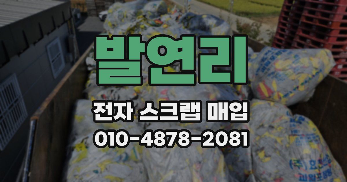 발연리 전자 스크랩 매입