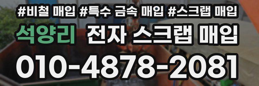 석양리 전자 스크랩 매입