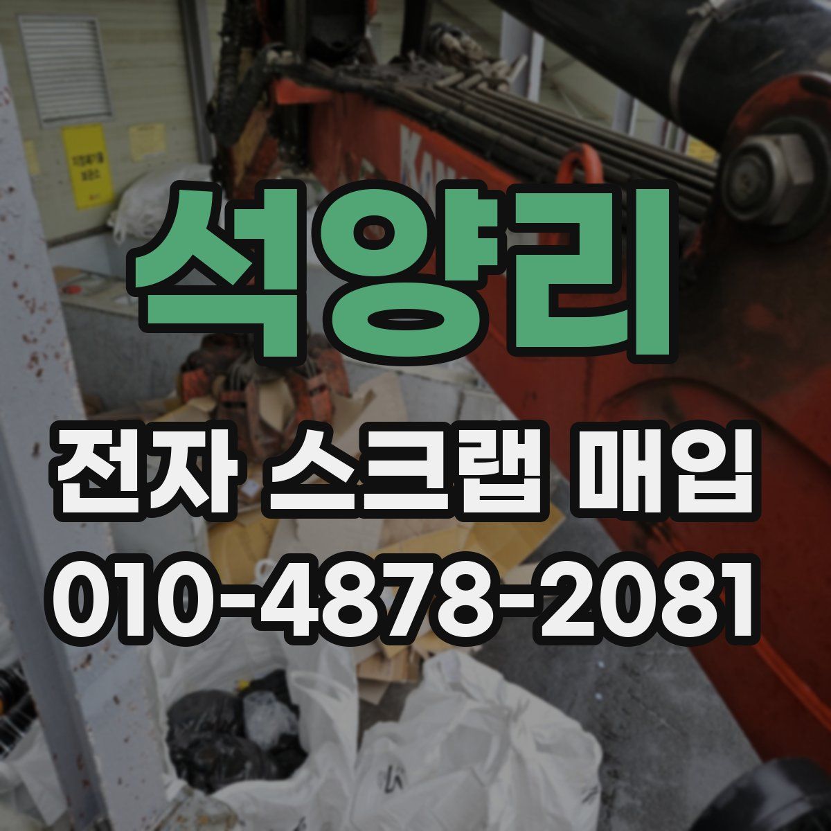 석양리 전자 스크랩 매입
