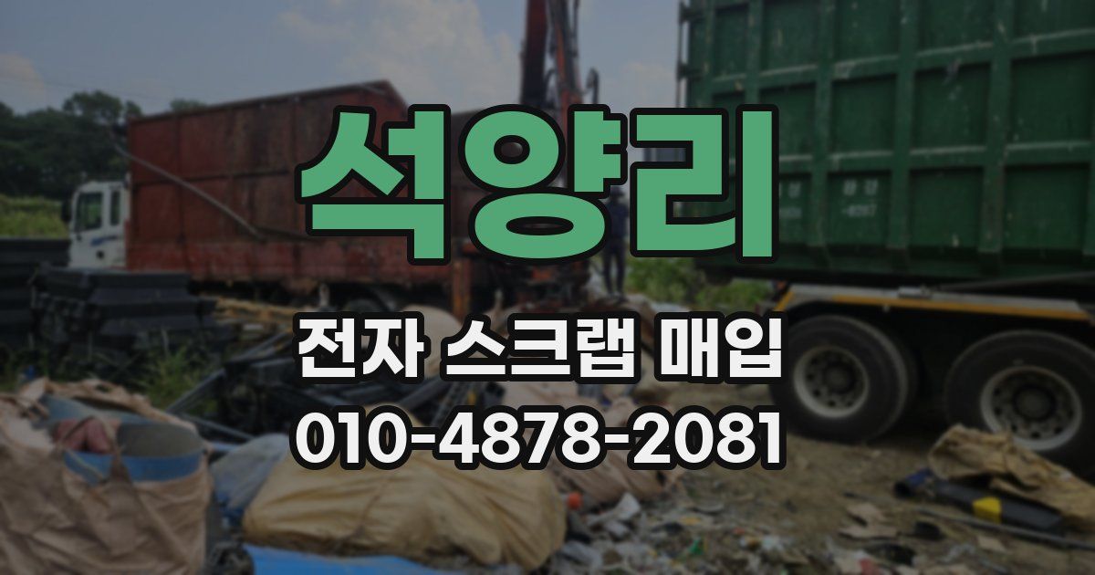 석양리 전자 스크랩 매입
