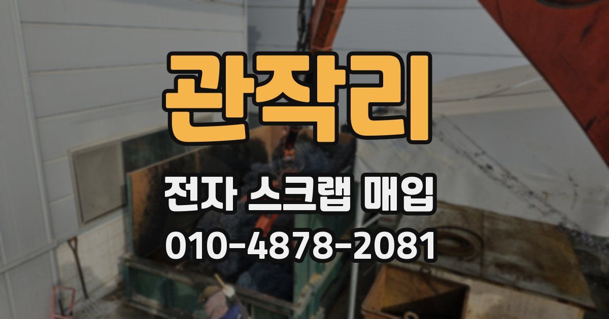 관작리 전자 스크랩 매입