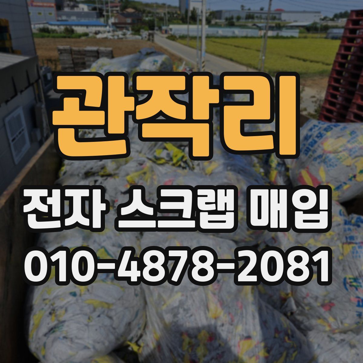 관작리 전자 스크랩 매입