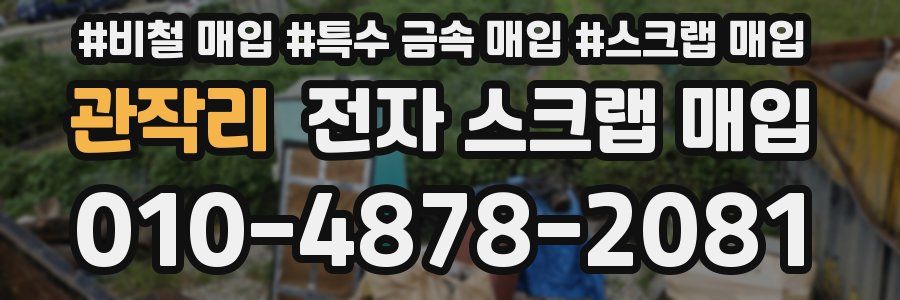 관작리 전자 스크랩 매입