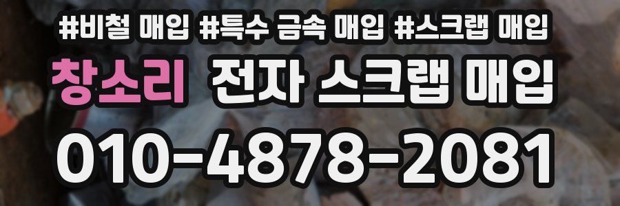 창소리 전자 스크랩 매입