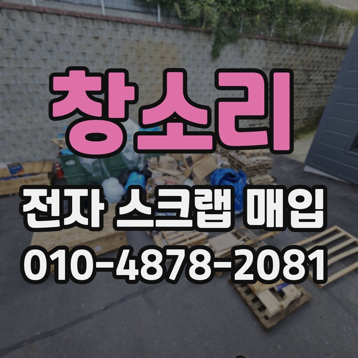 창소리 전자 스크랩 매입