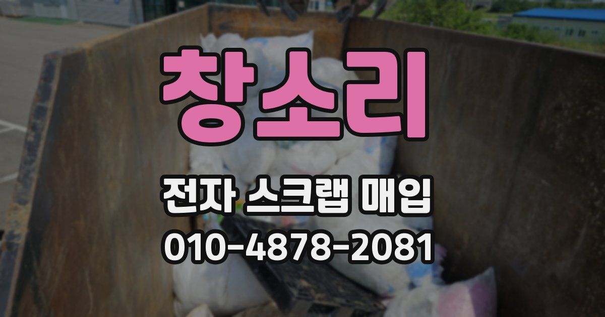 창소리 전자 스크랩 매입
