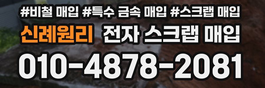 신례원리 전자 스크랩 매입