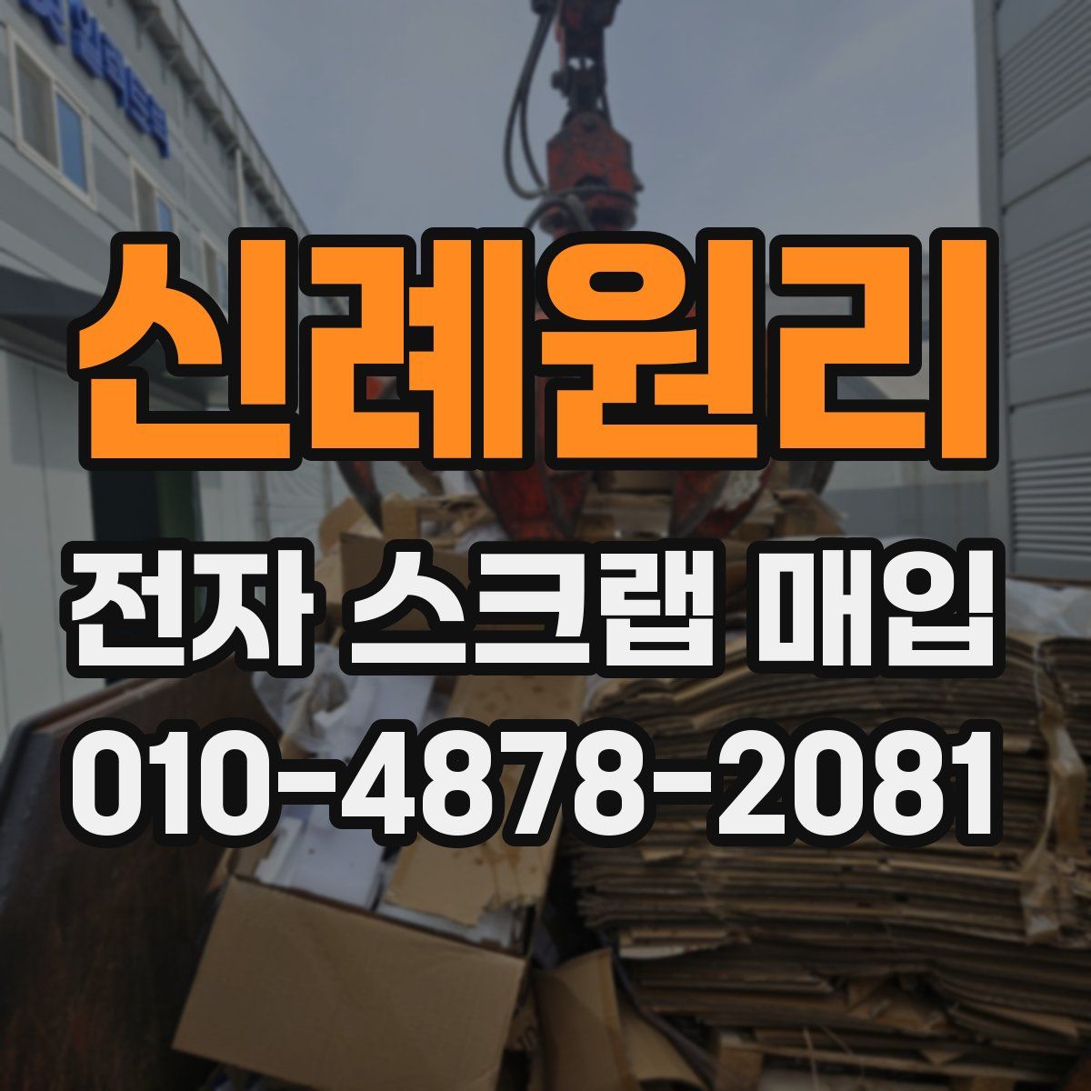 신례원리 전자 스크랩 매입