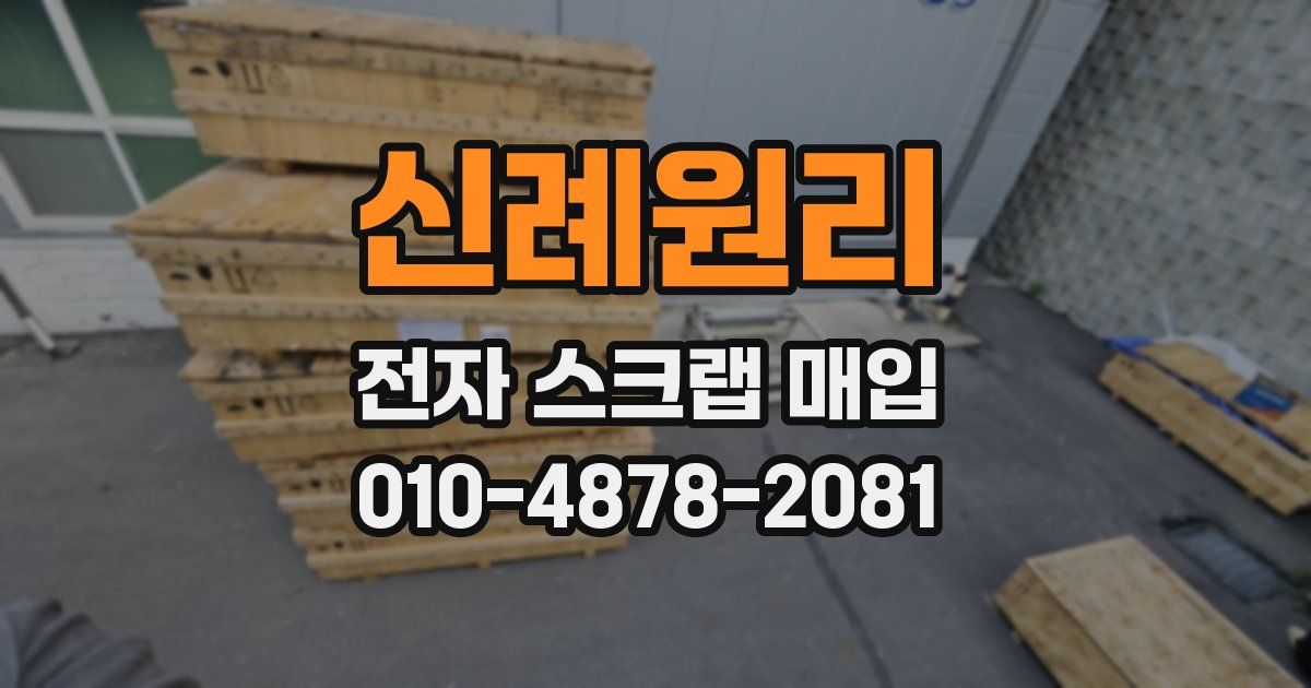 신례원리 전자 스크랩 매입