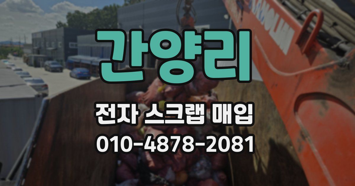 간양리 전자 스크랩 매입