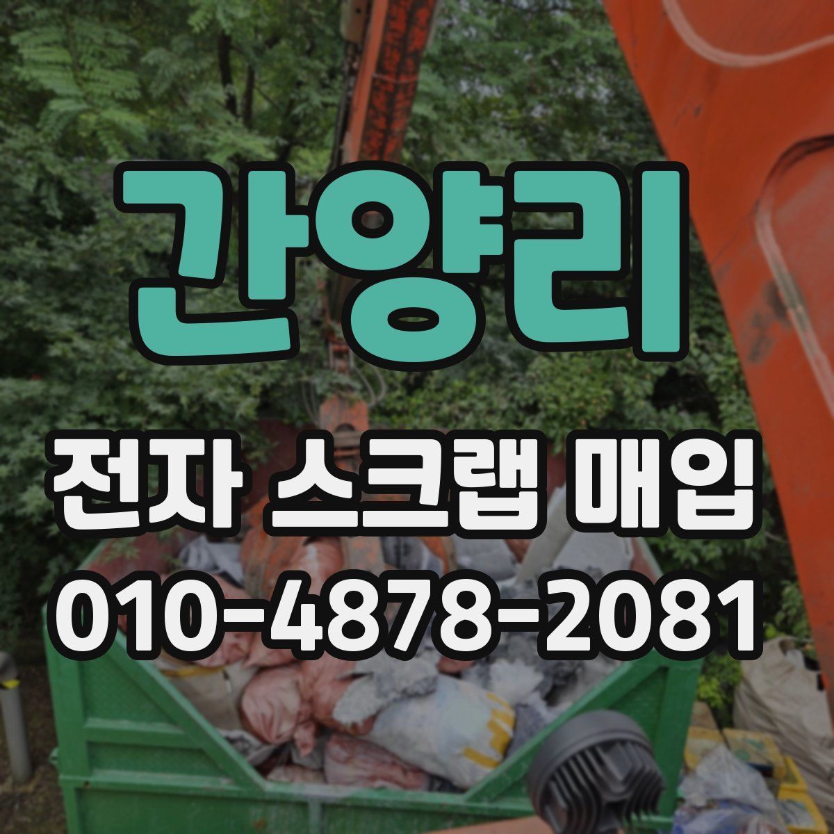 간양리 전자 스크랩 매입
