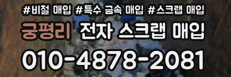 궁평리 전자 스크랩 매입