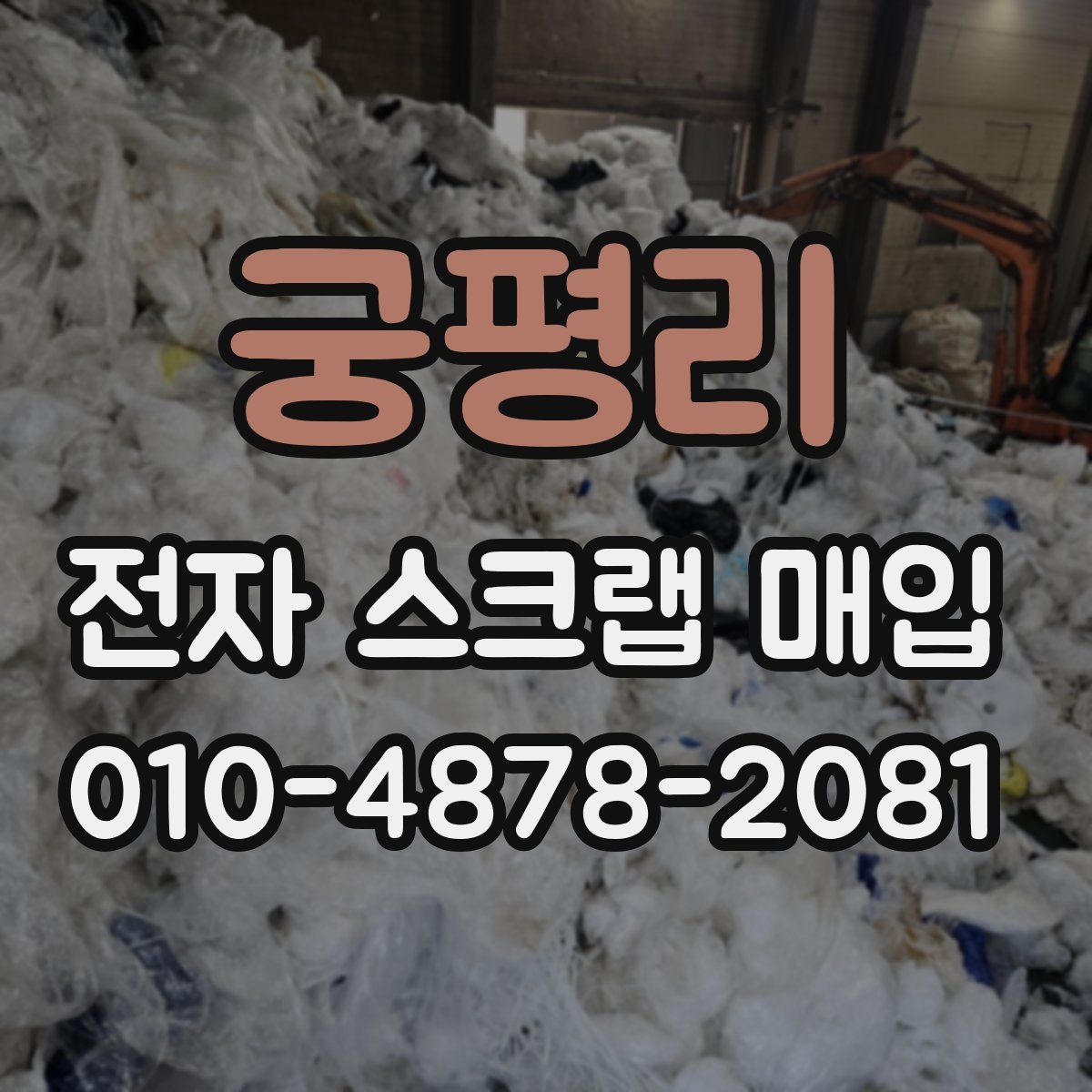 궁평리 전자 스크랩 매입