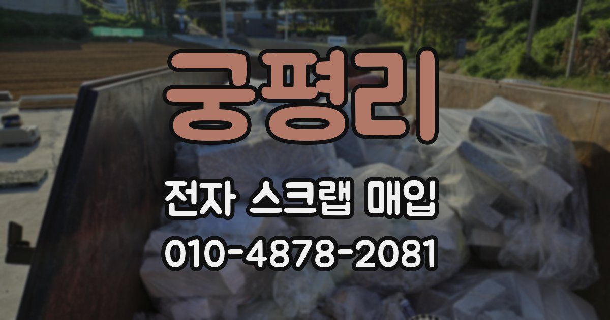 궁평리 전자 스크랩 매입