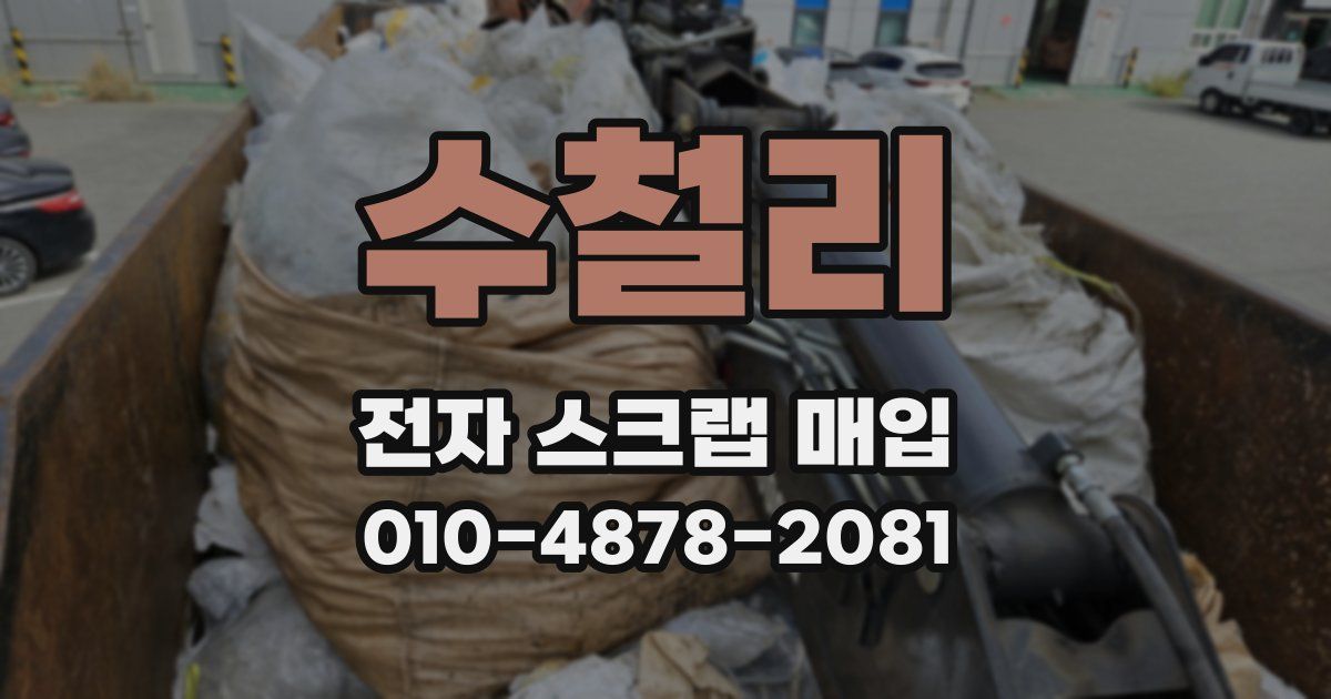 수철리 전자 스크랩 매입