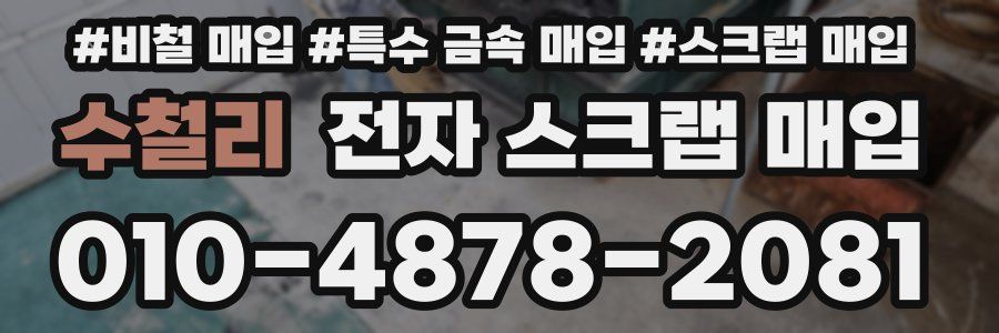수철리 전자 스크랩 매입