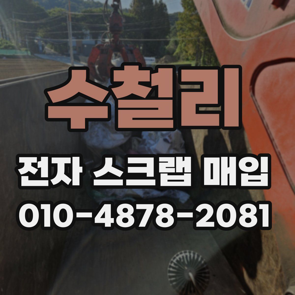 수철리 전자 스크랩 매입