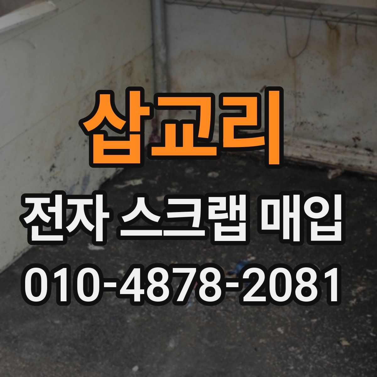 삽교리 전자 스크랩 매입