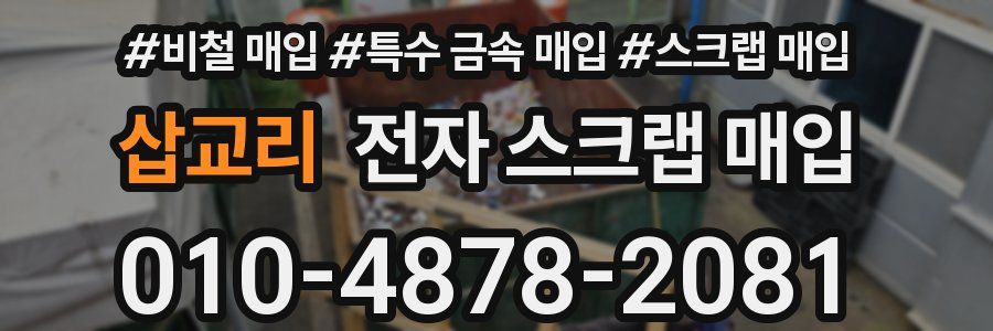 삽교리 전자 스크랩 매입