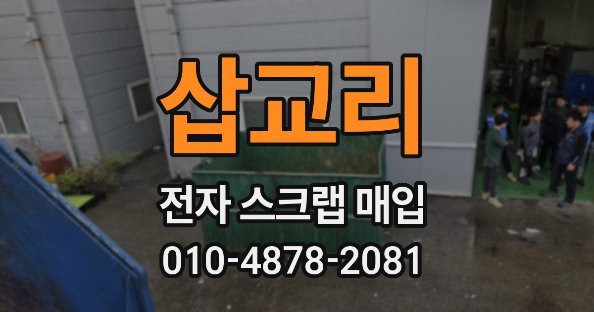 삽교리 전자 스크랩 매입
