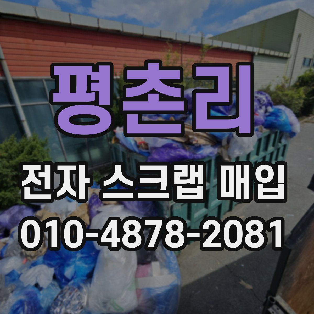평촌리 전자 스크랩 매입