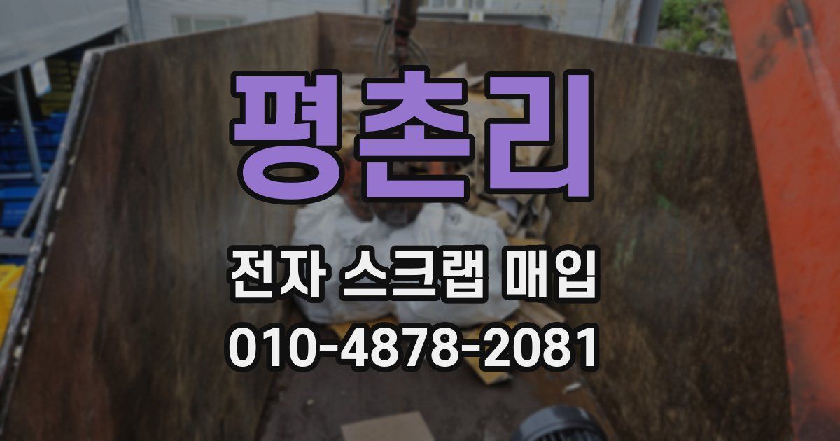 평촌리 전자 스크랩 매입