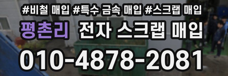 평촌리 전자 스크랩 매입
