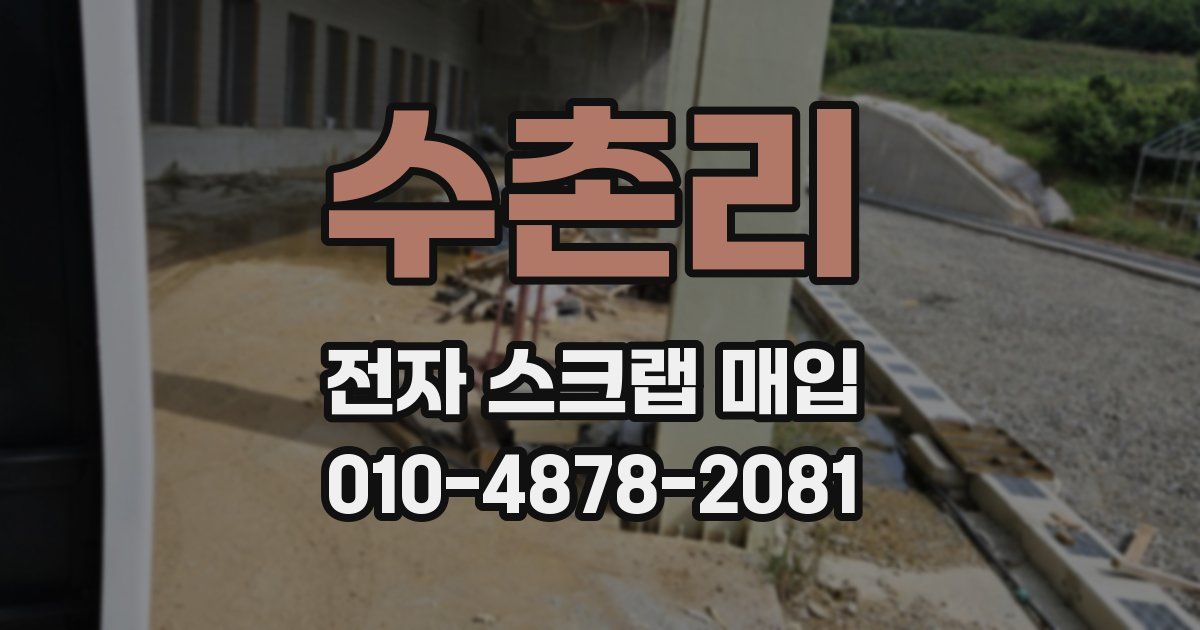 수촌리 전자 스크랩 매입