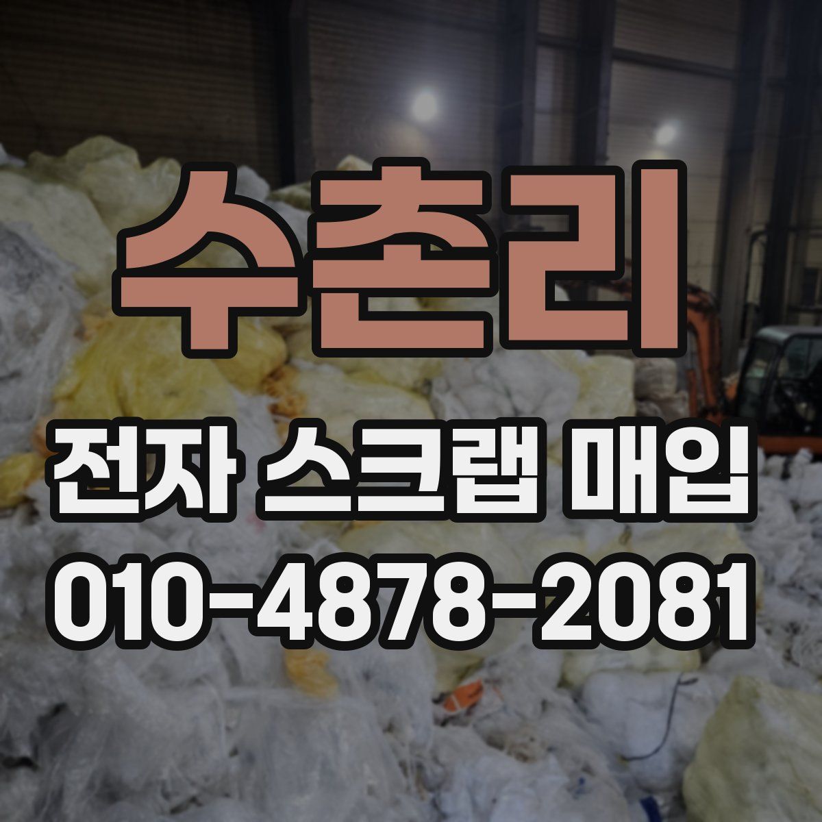수촌리 전자 스크랩 매입