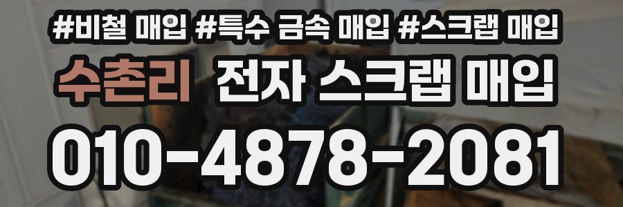 수촌리 전자 스크랩 매입