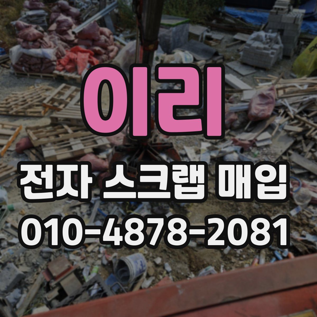 이리 전자 스크랩 매입