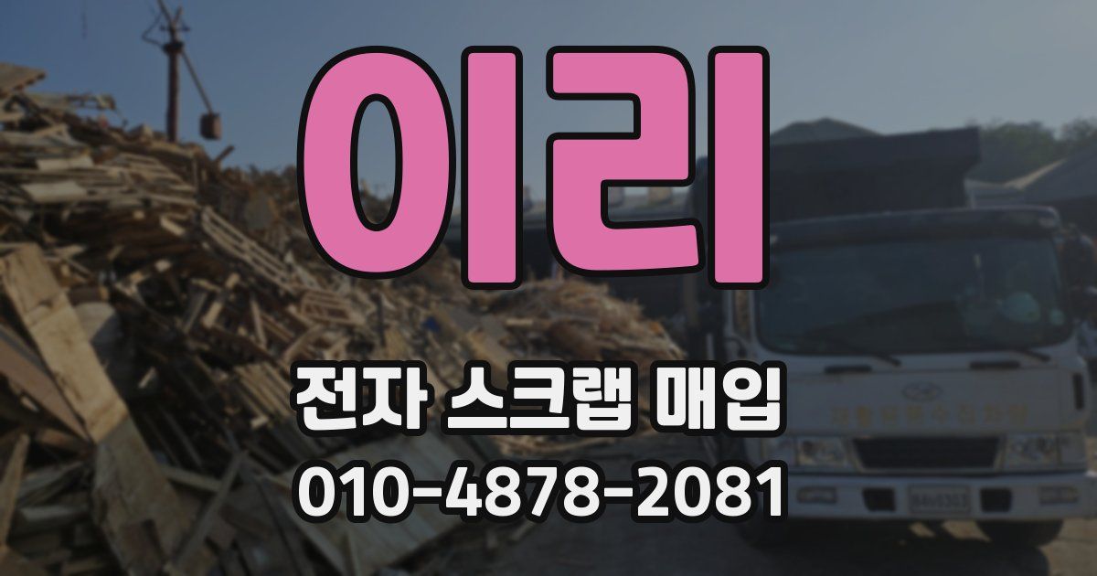 이리 전자 스크랩 매입