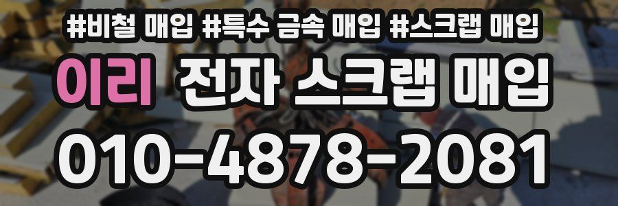 이리 전자 스크랩 매입