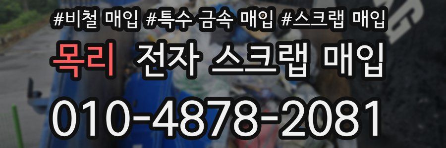 목리 전자 스크랩 매입