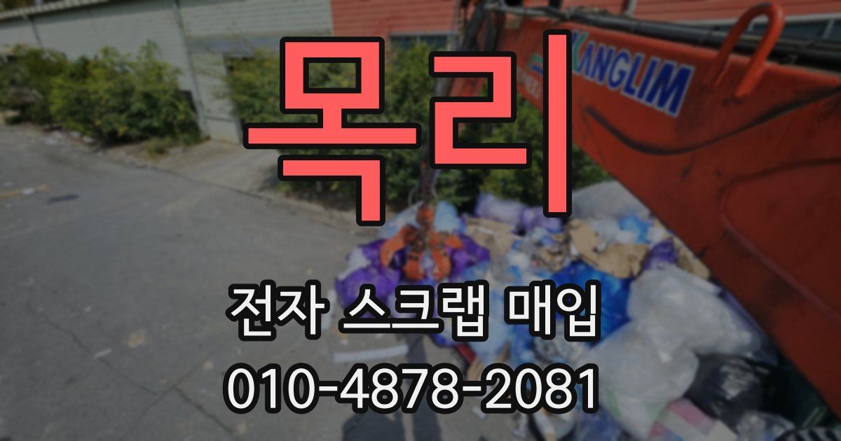 목리 전자 스크랩 매입