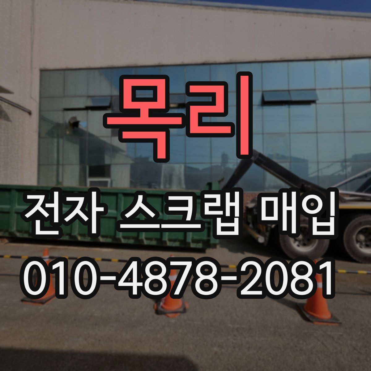 목리 전자 스크랩 매입