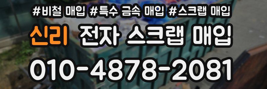 신리 전자 스크랩 매입