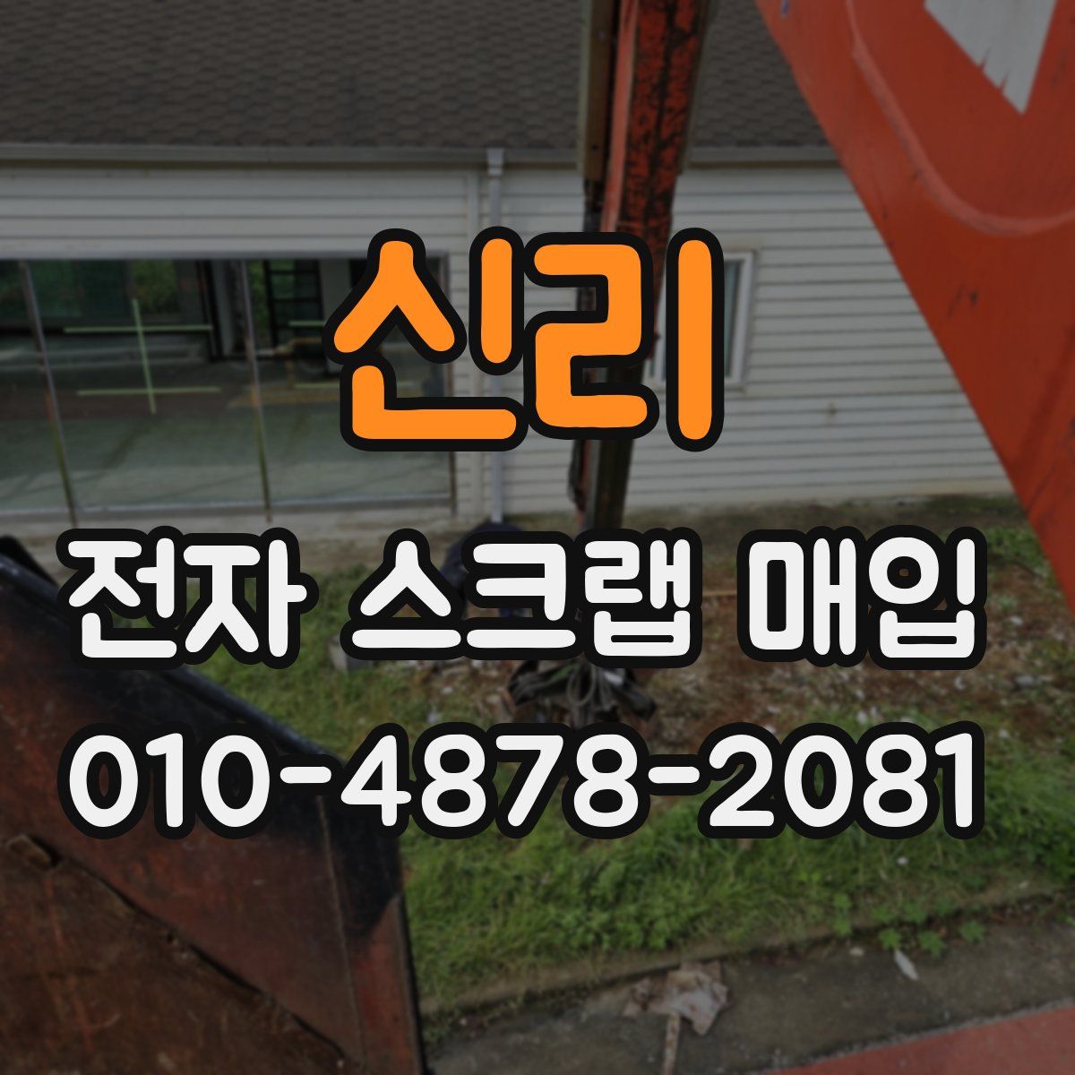 신리 전자 스크랩 매입