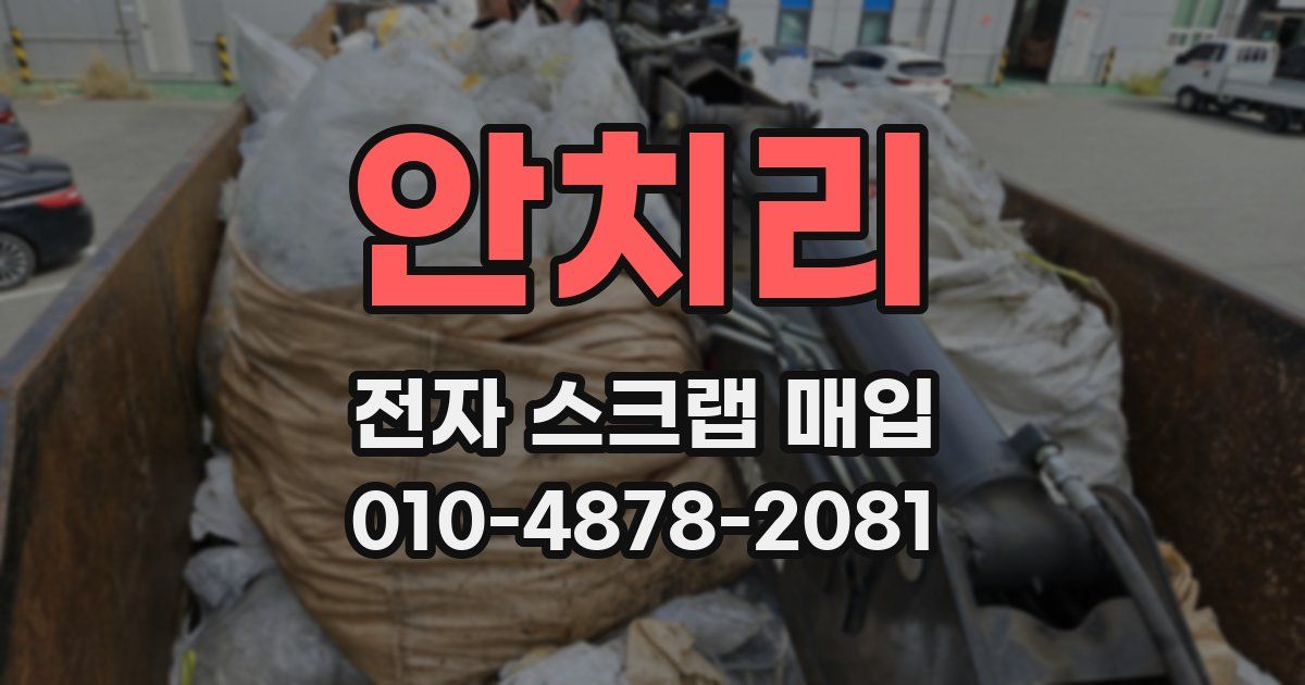 안치리 전자 스크랩 매입