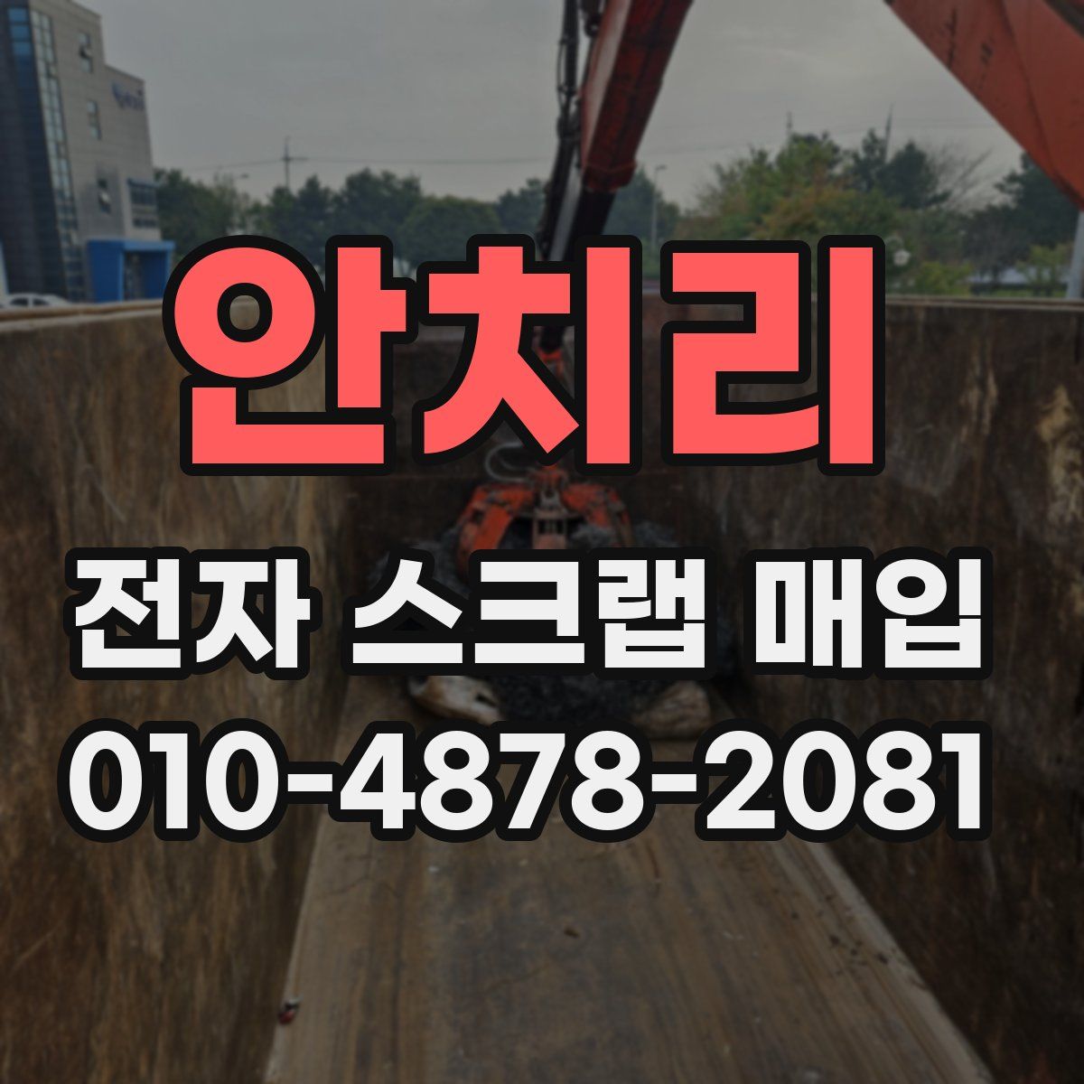 안치리 전자 스크랩 매입