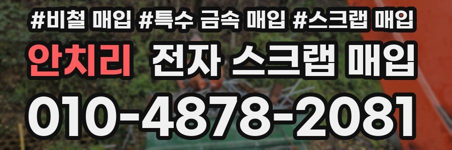 안치리 전자 스크랩 매입