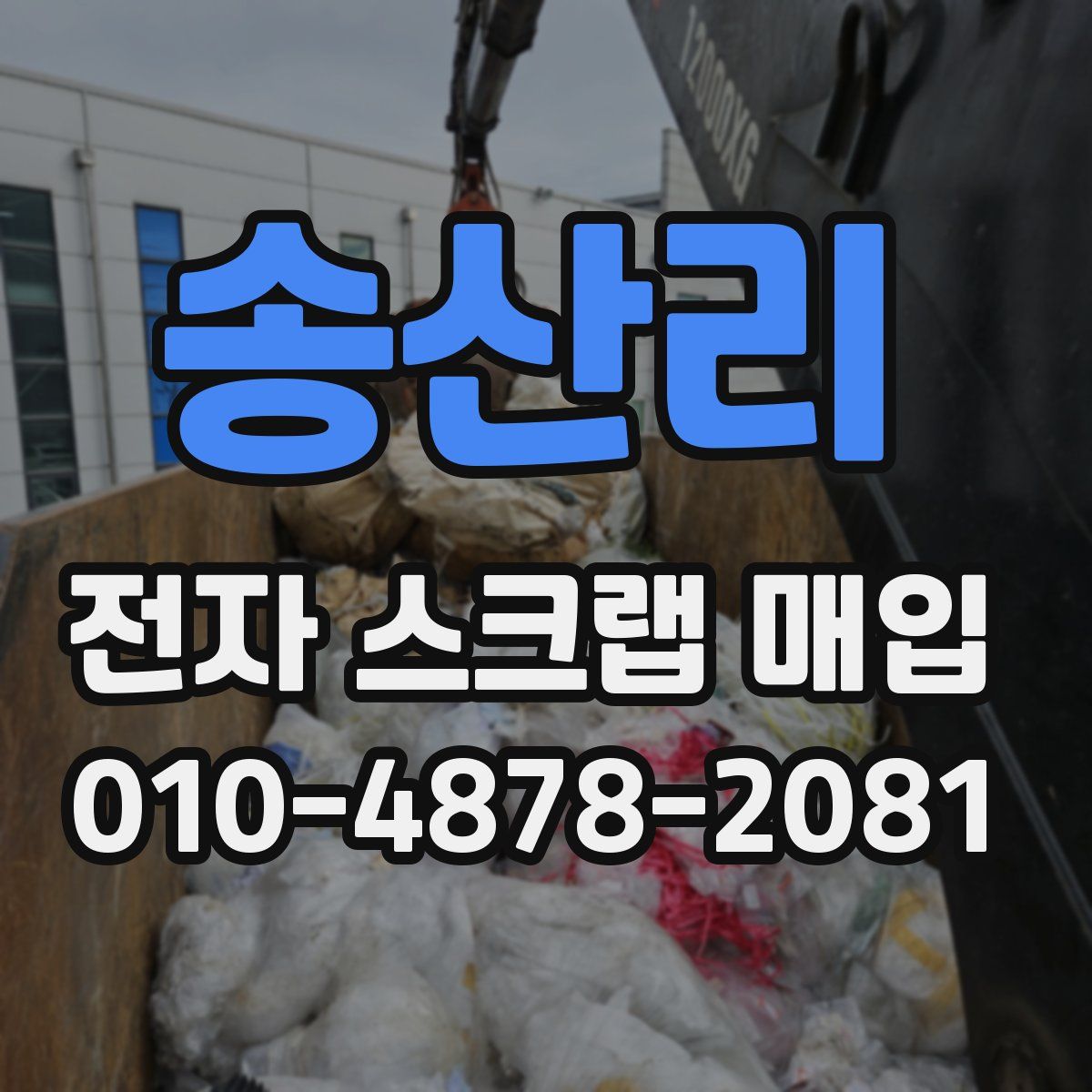 송산리 전자 스크랩 매입