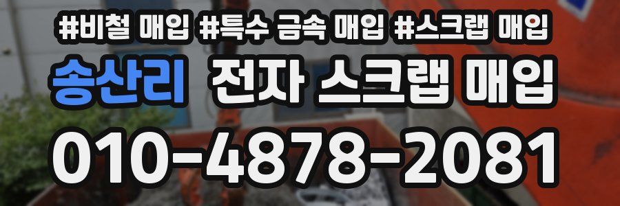 송산리 전자 스크랩 매입