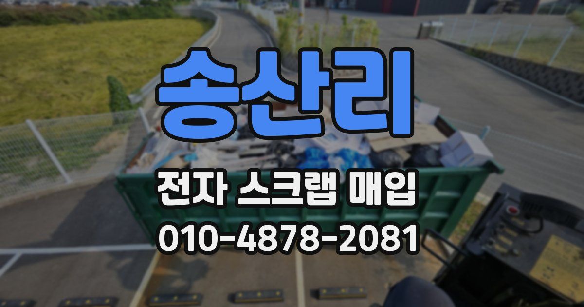 송산리 전자 스크랩 매입