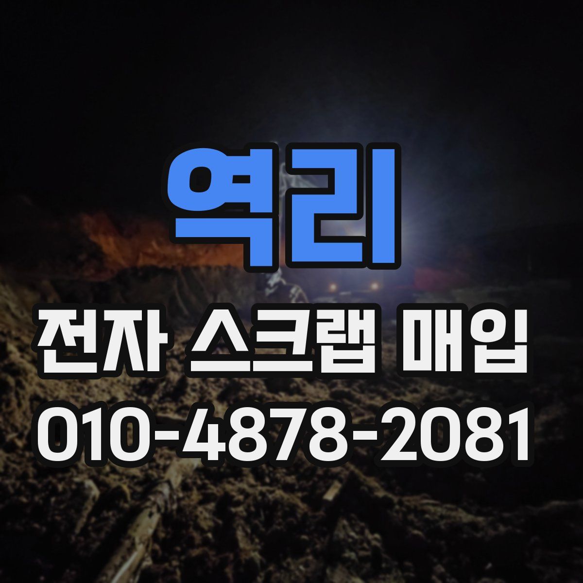 역리 전자 스크랩 매입