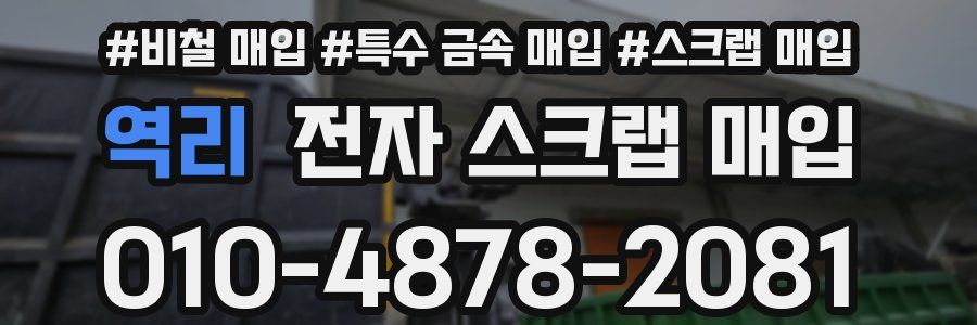 역리 전자 스크랩 매입