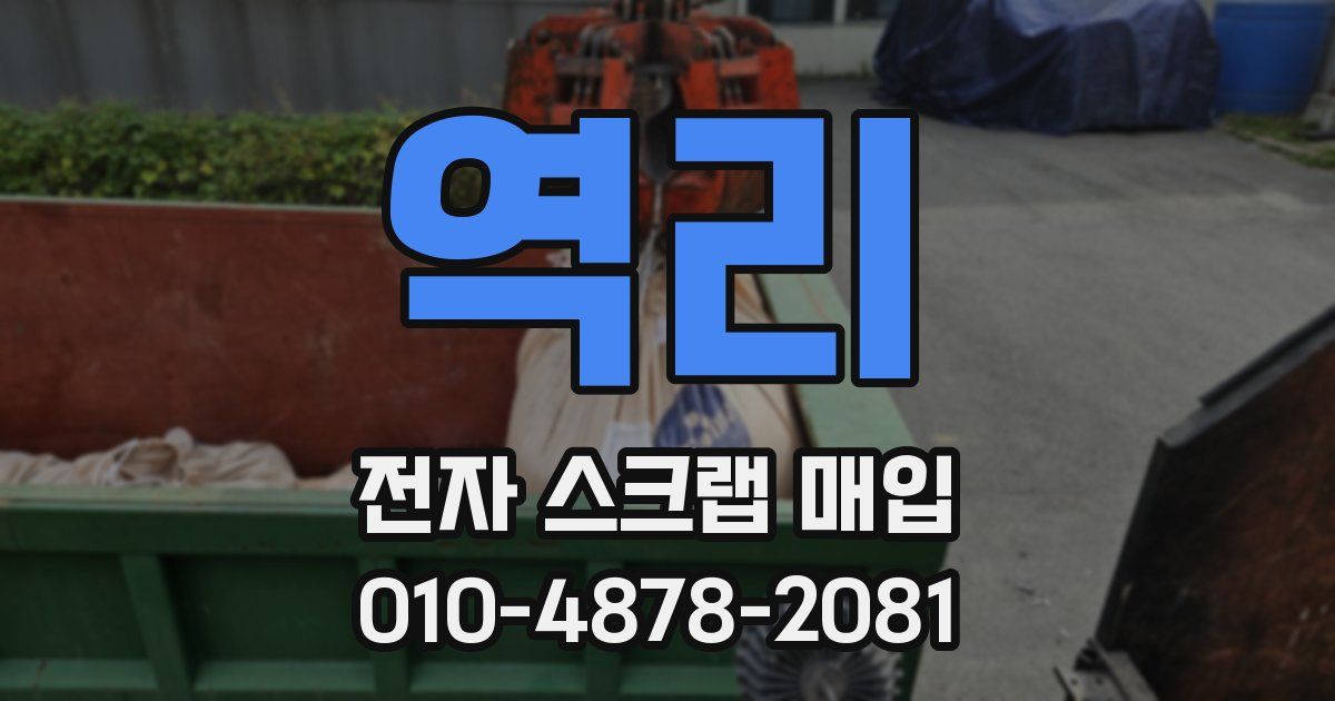 역리 전자 스크랩 매입