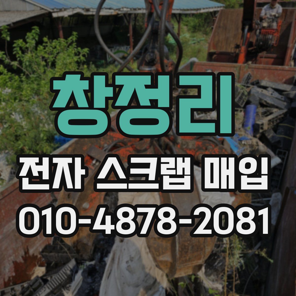 창정리 전자 스크랩 매입