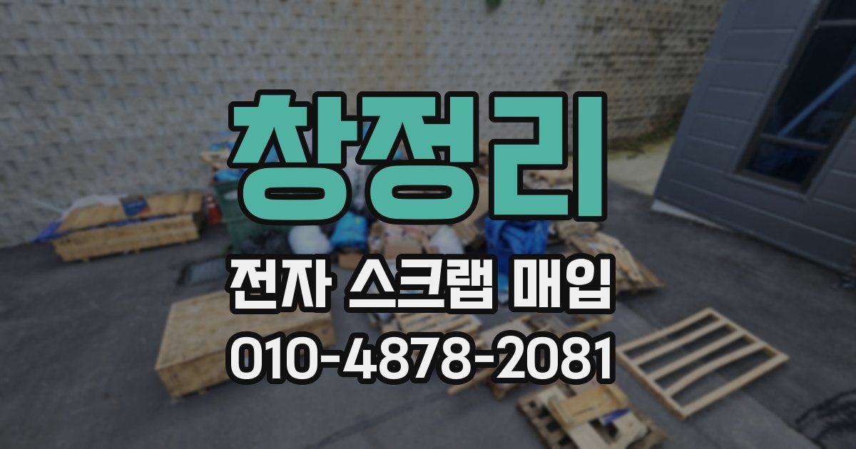 창정리 전자 스크랩 매입