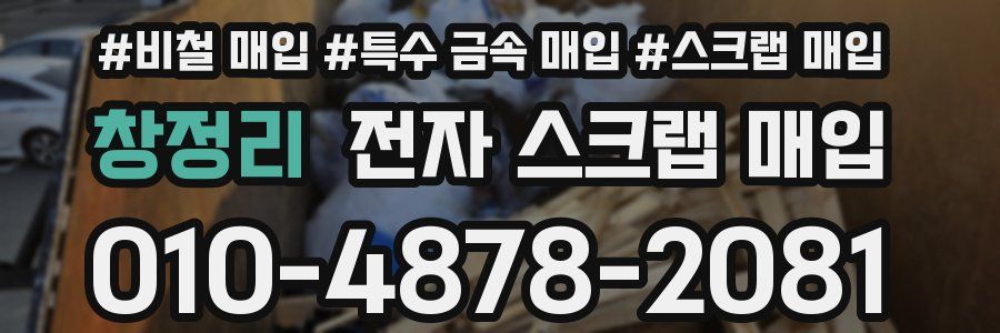 창정리 전자 스크랩 매입